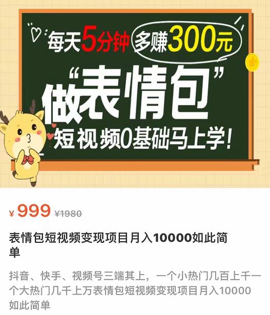 【副业项目4134期】表情包短视频变现项目，短视频0基础马上学，月入过万如此简单-繁星副业