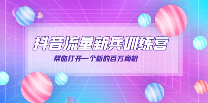 【副业项目4136期】抖音群爆俱乐部-抖音流量新兵训练营：帮你打开一个新的百万商机-繁星副业