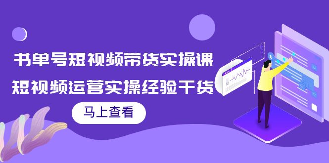 【副业项目4145期】书单号短视频带货实操课：短视频运营实操经验干货分享-繁星副业