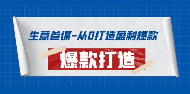 【副业项目4146期】生意参谋-从0打造盈利爆款：手把手教您打造爆款多种玩法-繁星副业