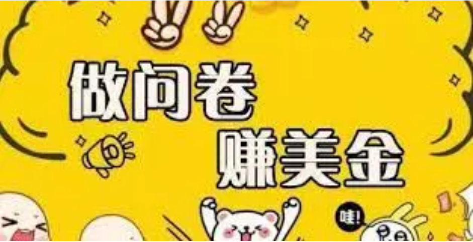 【副业项目4152期】外边收费四五千的国外问卷调查项目，单人一天操作100美刀，真正的搬砖项目-繁星副业