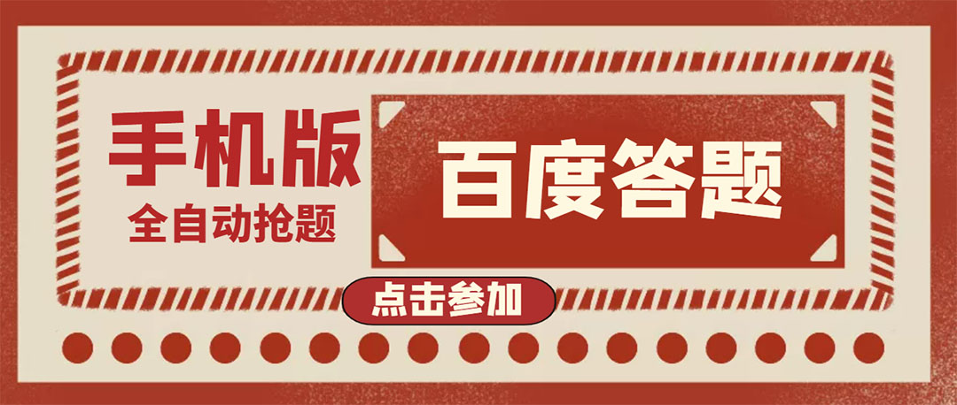 【副业项目4153期】最新版百度答题项目手机版脚本，半自动脚本（全自动辅助抢题，手动答题）-繁星副业