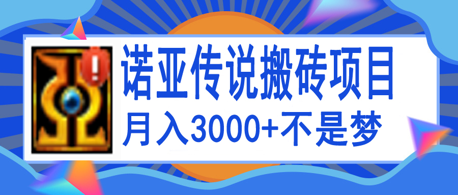 【副业项目4155期】诺亚传说小白零基础搬砖教程，单机月入3000+-繁星副业