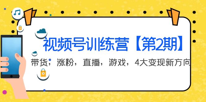 【副业项目4159期】视频号训练营【第2期】带货，涨粉，直播，游戏，4大变现新方向-繁星副业