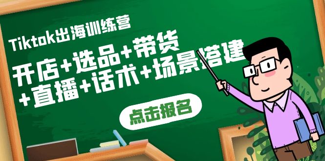 【副业项目4160期】Tiktok出海训练营：开店+选品+带货+直播+话术+场景搭建-繁星副业