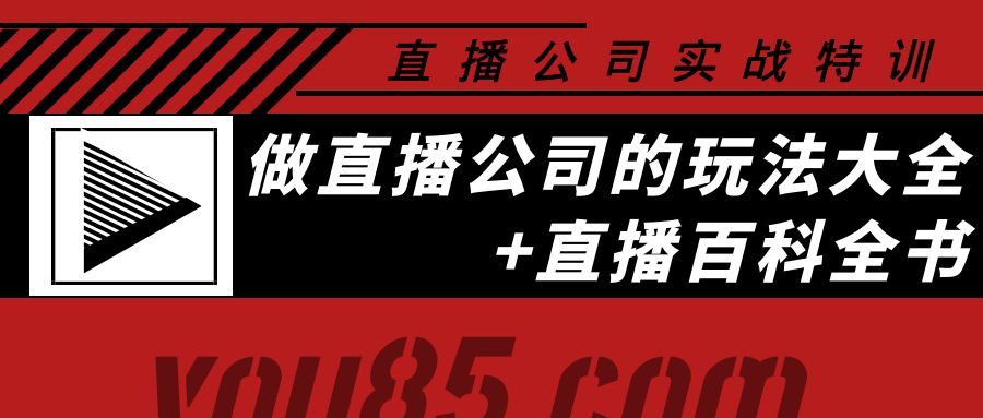 【副业项目4162期】老陈·直播公司实战特训：做直播公司的玩法大全+直播百科全书-繁星副业