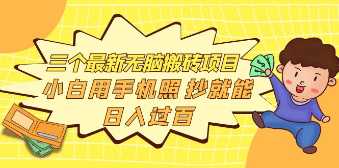 【副业项目4163期】三个最新无脑搬砖项目，小白用手机照抄就能日入过百-繁星副业