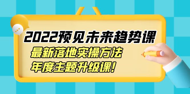【副业项目4165期】2022预见未来趋势课：最新落地实操方法，年度主题升级课-繁星副业