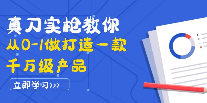 【副业项目4167期】从0-1教你打造一款千万级产品：策略产品能力+市场分析+竞品分析-繁星副业