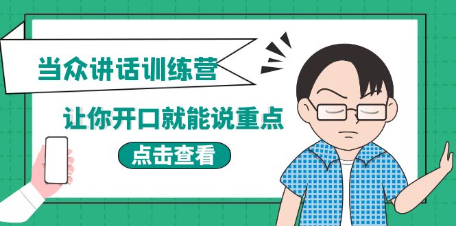 【副业项目4168期】《当众讲话训练营》让你开口就能说重点，50个场景模板+200个价值感提升金句-繁星副业
