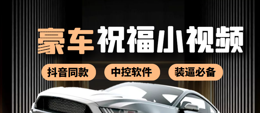 【副业项目4169期】某音直播同款小视频劳斯莱斯中控改名视频汽车豪车祝福 一单赚388（附软件）-繁星副业