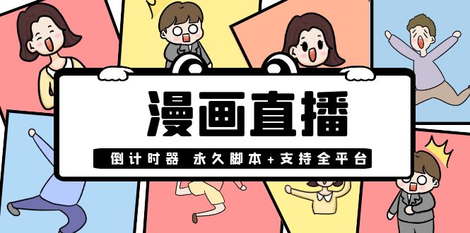 【副业项目4170期】【直播必备】外面收费998的漫画直播倒计时器【永久脚本+支持全平台】-繁星副业