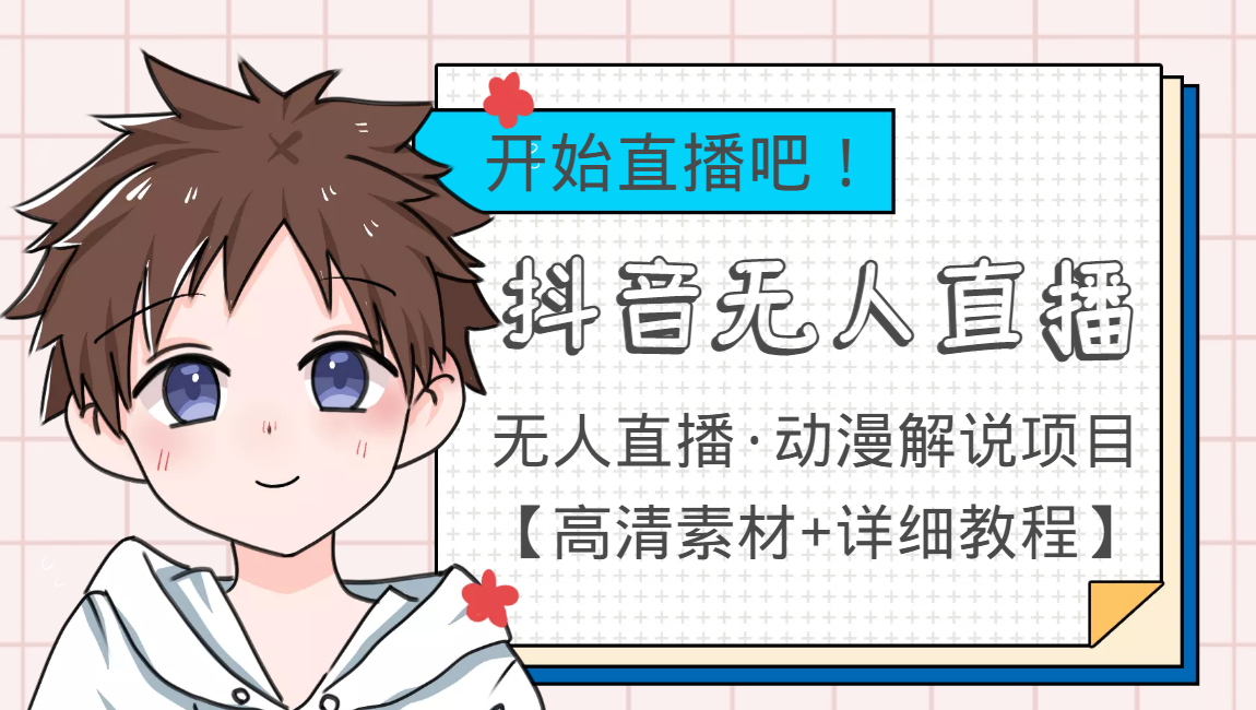 【副业项目4171期】外面收费899最新抖音无人直播动漫解说项目，单号日入500+【高清素材+教程】-繁星副业