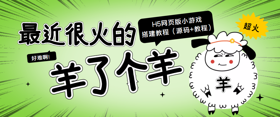 【副业项目4173期】最近很火的“羊了个羊” H5网页版小游戏搭建教程【源码+教程】-繁星副业