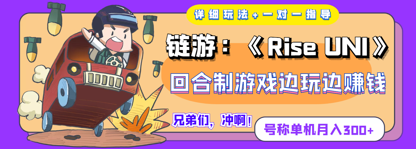 【副业项目4174期】链游：《Rise UNI》回合制游戏边玩边赚钱，号称单机月入300+【详细玩法】-繁星副业