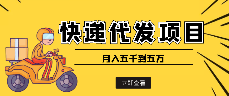 【副业项目4176期】快递代发风口项目，号称月入五千到五万【详细视频教程+代发渠道免费开户】-繁星副业