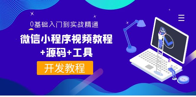 【副业项目4177期】外面收费1688的微信小程序开发视频教程+源码+工具：0基础入门到实战精通-繁星副业