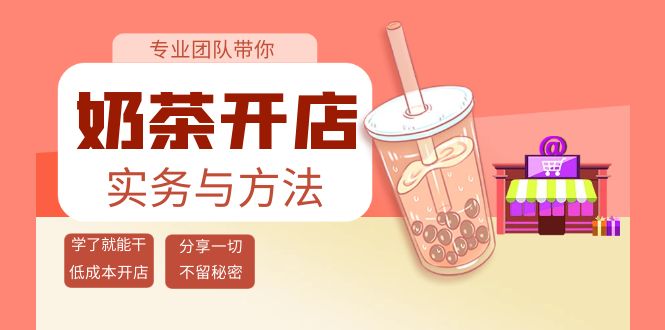 【副业项目4182期】奶茶开店实务与方法：学了就能干，低成本开店（15节课）-繁星副业