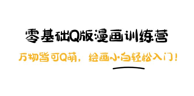 【副业项目4183期】阿肯绘·零基础Q版漫画训练营：万物皆可Q萌，绘画小白轻松入门-繁星副业