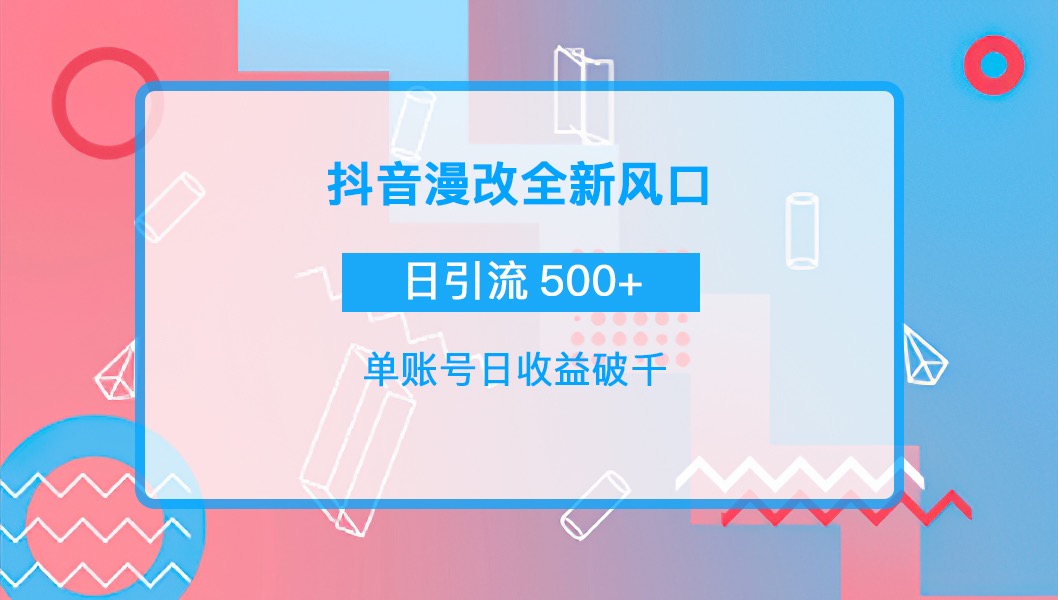 【副业项目4184期】抖音漫改头像，实操日收益破千，日引流微信500+一天收入2742元-繁星副业