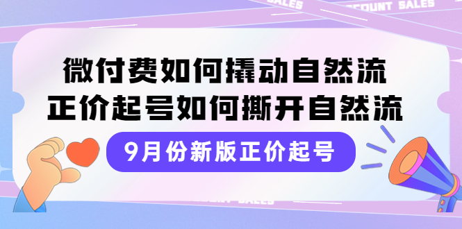 【副业项目4185期】新版正价起号，微付费如何撬动自然流，正价起号如何撕开自然流-繁星副业