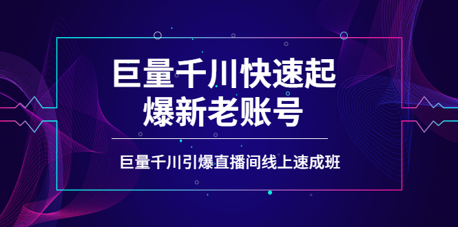 【副业项目4190期】如何通过巨量千川快速起爆新老账号，巨量千川引爆直播间线上速成班-繁星副业