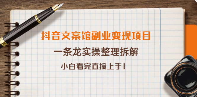 【副业项目4197期】抖音文案馆副业变现项目，一条龙实操整理拆解，小白看完直接上手-繁星副业