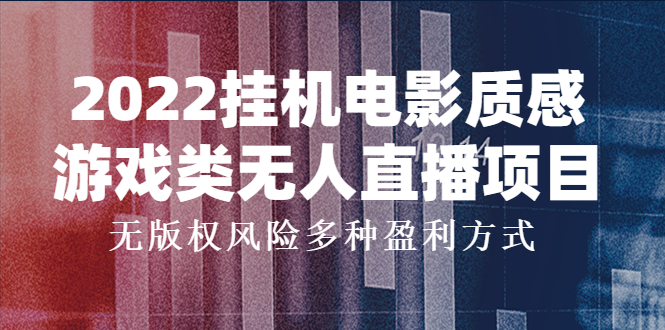 【副业项目4199期】2022挂机电影质感游戏类无人直播项目，无版权风险多种盈利方式-繁星副业