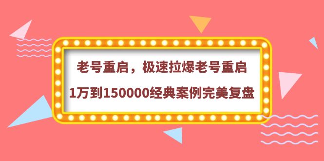 【副业项目4201期】老号重启，极速拉爆老号重启1万到150000经典案例完美复盘-繁星副业