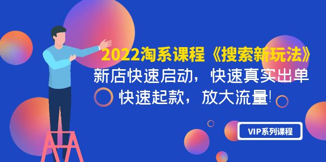 【副业项目4202期】2022淘系课程《搜索新玩法》新店快速启动 快速真实出单 快速起款 放大流量-繁星副业