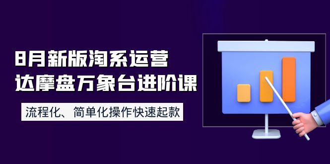【副业项目4205期】8月新版淘系运营达摩盘万象台进阶课：流程化、简单化操作快速起款-繁星副业