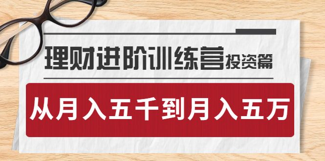 【副业项目4210期】理财进阶训练营 · 投资篇：懂人性才懂赚钱，从月入五千到月入五万-繁星副业