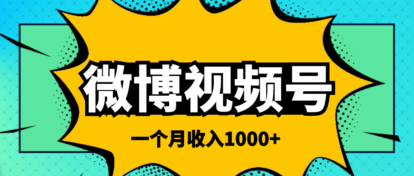 【副业项目4211期】微博视频号简单搬砖项目，操作方法很简单，一个月1000左右收入-繁星副业