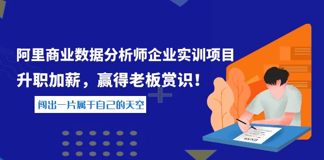 【副业项目4215期】《阿里商业数据分析师企业实训项目》升职加薪，赢得老板赏识！-繁星副业