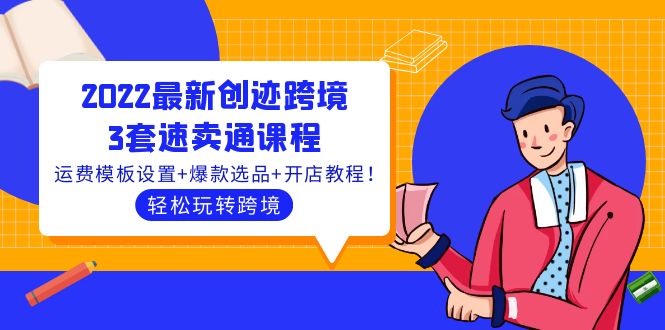 【副业项目4217期】2022最新创迹跨境3套速卖通课程：运费模板设置+爆款选品+开店教程！-繁星副业