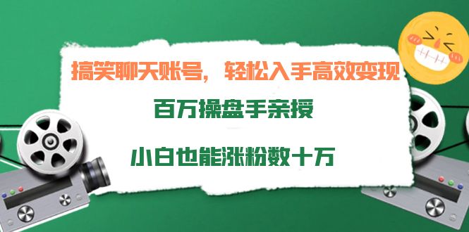 【副业项目4220期】搞笑聊天账号，轻松入手高效变现，百万操盘手亲授，小白也能涨粉数十万-繁星副业