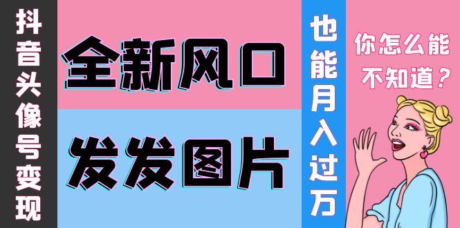 【副业项目4221期】抖音头像号变现0基础教程：全新风口，发发图片也能变现月入10000+-繁星副业