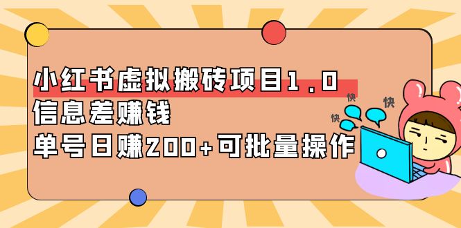 【副业项目4223期】小红书虚拟搬砖项目1.0，信息差赚钱，单号日赚200+可批量操作-繁星副业