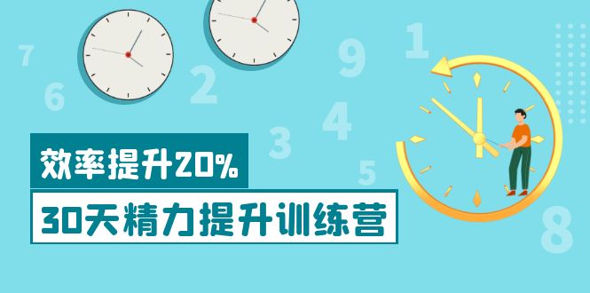 【副业项目4224期】《30天精力提升训练营》每个人都可以通过系统、科学的方法提升自己的精力-繁星副业