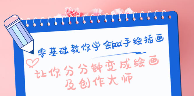 【副业项目4447期】零基础教你学会ipad手绘插画，让你分分钟变成绘画及创作大师-繁星副业