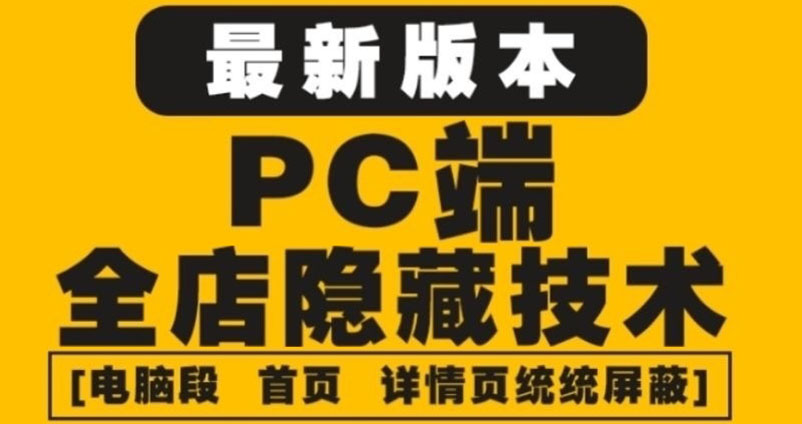 【副业项目4448期】外面收费688的最新淘宝PC端屏蔽技术6.0：防盗图，防同行，防投诉，防抄袭等-繁星副业