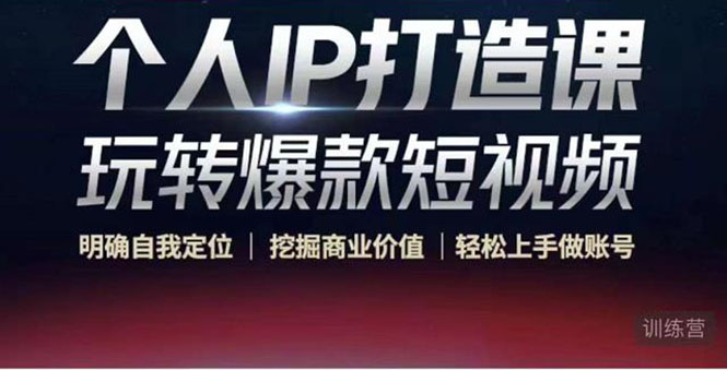 【副业项目4434期】个人IP打造课-玩转爆款短视频，明确自我定位|挖掘商业价值|轻松上手做账号-繁星副业