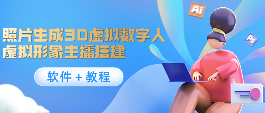 【副业项目4440期】照片生成3D虚拟数字人，虚拟形象主播搭建(软件＋教程)-繁星副业