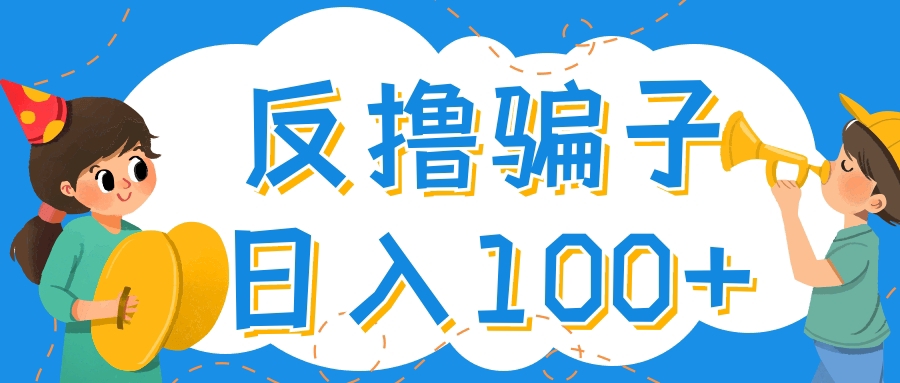 【副业项目4429期】最新反撸骗子玩法：轻松日入100+【找pz方法+撸pz方法】-繁星副业