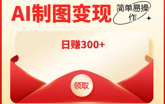 【副业项目4423期】外面割998的智能ai制图，利用抖音变现项目，简单操作日赚300+【教程+软件】-繁星副业