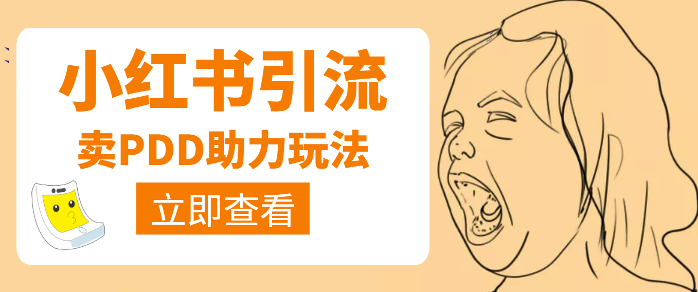 【副业项目4230期】利用小红书卖拼多多助力，日赚100+，顺便还能引个流【视频课程】-繁星副业