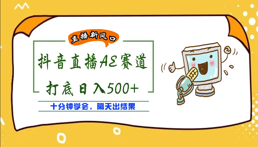 【副业项目4232期】外面收费888的AE无人直播项目，号称日入500+【全套软件+详细教程】-繁星副业