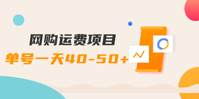 【副业项目4233期】网购运费项目，单号一天40-50+，实实在在能够赚到钱的项目【详细教程】-繁星副业