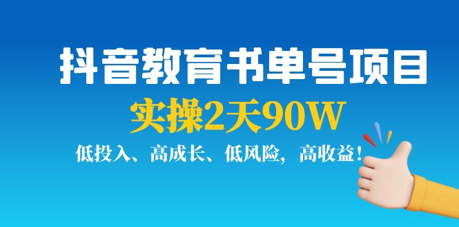【副业项目4239期】抖音教育书单号项目：实操2天90W，低投入、高成长、低风险，高收益-繁星副业