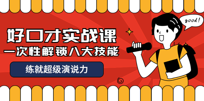 【副业项目4240期】收费2000元的《好口才实战课》一次性解锁八大技能，练就超级演说力-繁星副业
